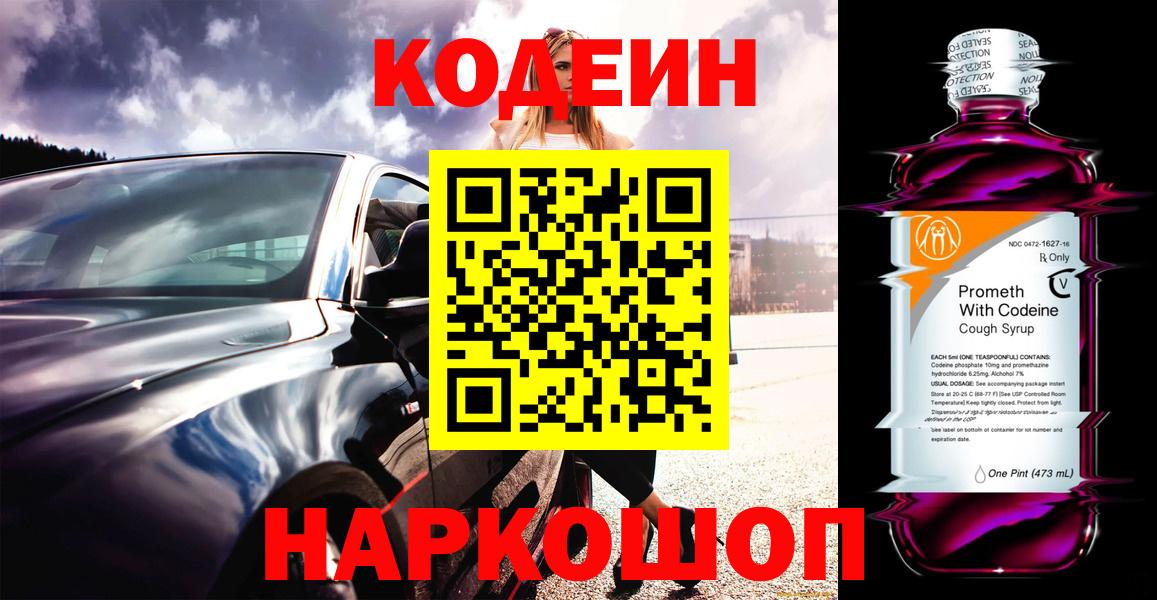 Кодеин напиток Lean (лин)  Вход с VPN  Добрянка 